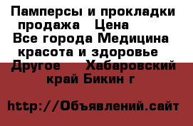 Памперсы и прокладки продажа › Цена ­ 300 - Все города Медицина, красота и здоровье » Другое   . Хабаровский край,Бикин г.